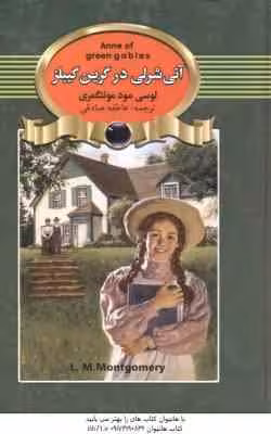 آنی شرلی در گرین گیبلز ( لوسی مود مونتگمری – عاطفه صادقی )