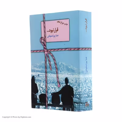 کتاب قرار نبود اثر هما پوراصفهانی انتشارات سخن