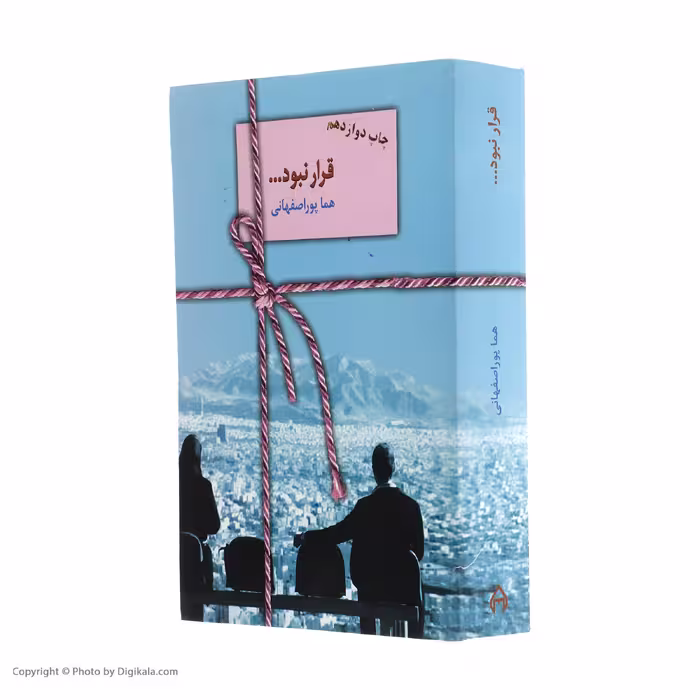 کتاب قرار نبود اثر هما پوراصفهانی انتشارات سخن