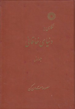 خرید کتاب نگاهی به دنیای خاقانی (دوره 2 جلدی) — کتابسرای طه