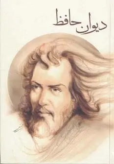 دیوان حافظ به اهتمام محمد شهبازی - بانک کتاب ماندگار-قیمت-خرید-کتاب-کمک-درسی-کنکور-دانشگاهی