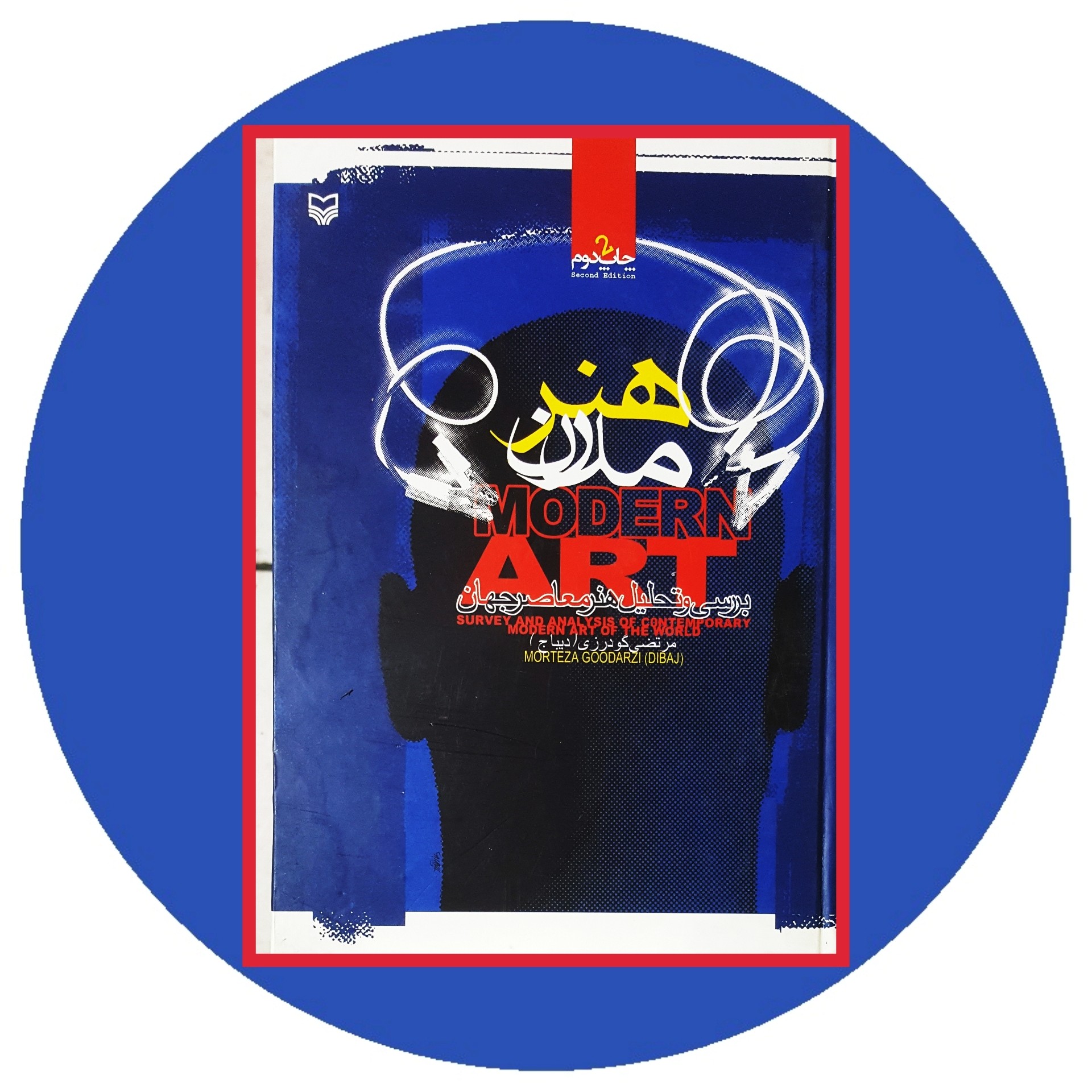 هنر مدرن: بررسی و تحلیل هنر معاصر جهان - خرید با تخفیف چهل درصد از کتاب دایره قهوه ای -