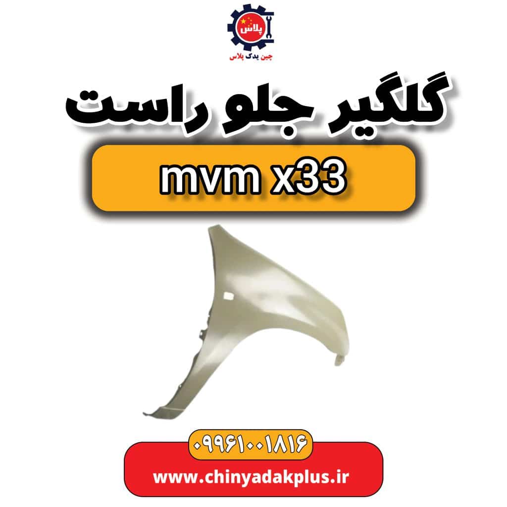 گلگیر جلو راست ام وی ام x33
