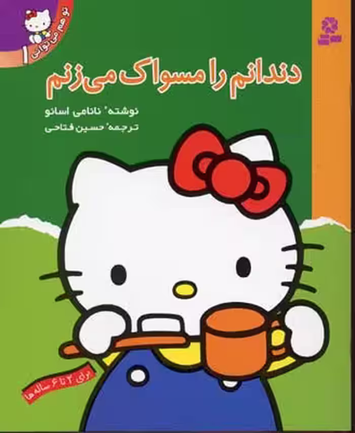 تو هم می‌توانی 1: دندانم را مسواک می‌زنم