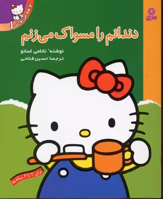 تو هم می‌توانی 1: دندانم را مسواک می‌زنم
