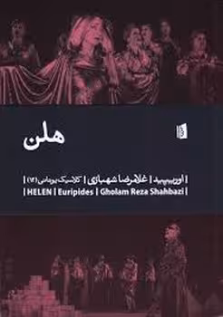 هلن | مرکز فرهنگی آبی