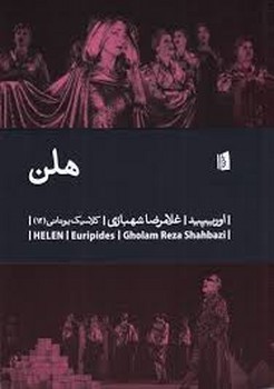 هلن | مرکز فرهنگی آبی