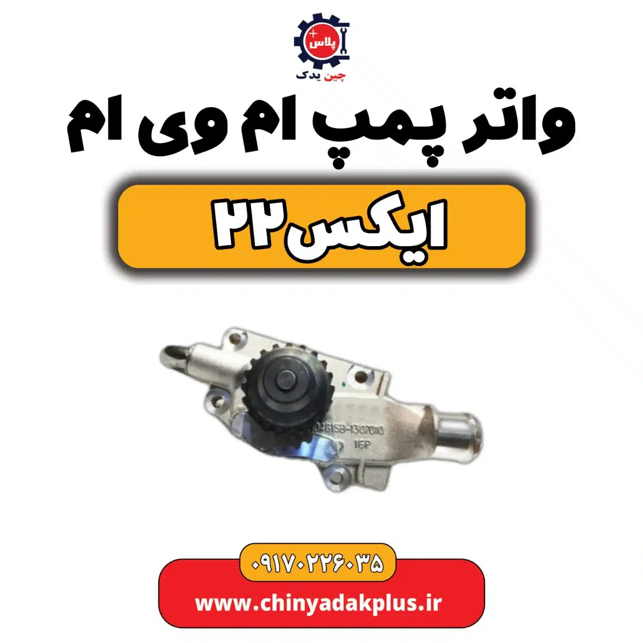واتر پمپ ام وی ام X22 (ایکس 22)