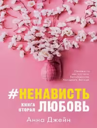 کتاب روسی HateLove Book Two Anna Jan  نفرت از عشق. کتاب دوم – آنا جین