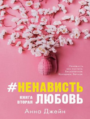 کتاب روسی HateLove Book Two Anna Jan نفرت از عشق. کتاب دوم – آنا جین