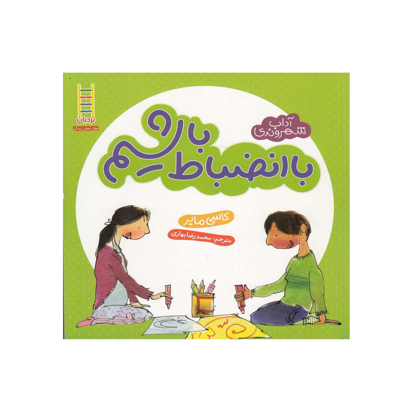 با انضباط باشیم / آداب شهروندی