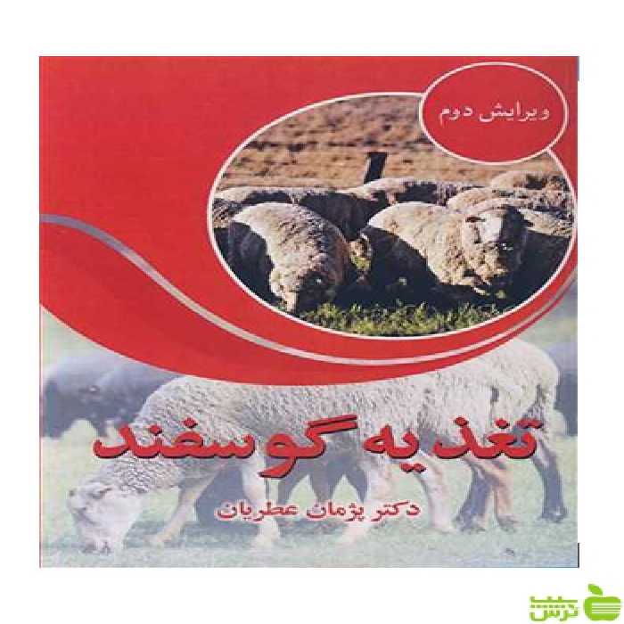 تغذیه گوسفند پژمان عطریان آییژ - سیب ترش - SibTorsh پژمان عطریان