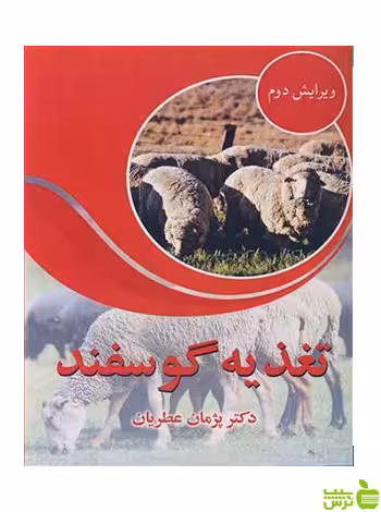 تغذیه گوسفند پژمان عطریان آییژ - سیب ترش - SibTorsh پژمان عطریان