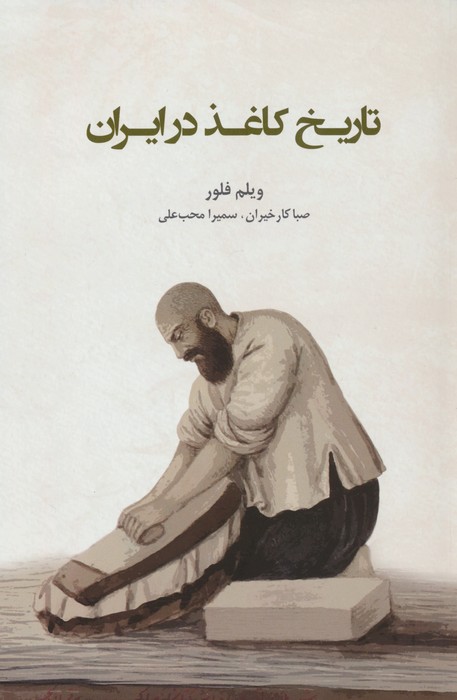 تاریخ کاغذ در ایران - ناشربوک | خرید آنلاین کتاب