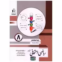 کتاب ریاضی امتحانی هشتم (کرمی) اثر کریم کرمی