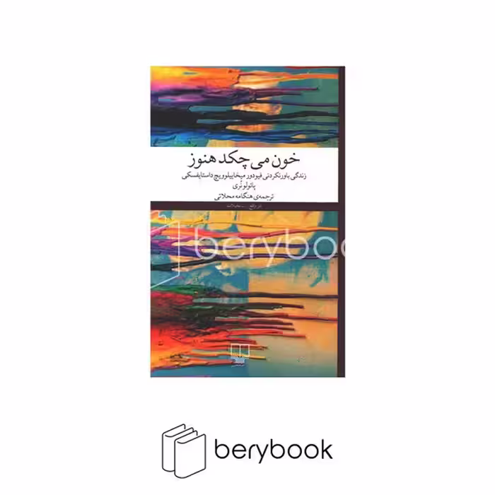 کتاب خون می چکد هنوز / شومیز / رقعی / نشر چشمه