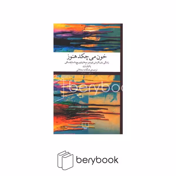 کتاب خون می چکد هنوز / شومیز / رقعی / نشر چشمه