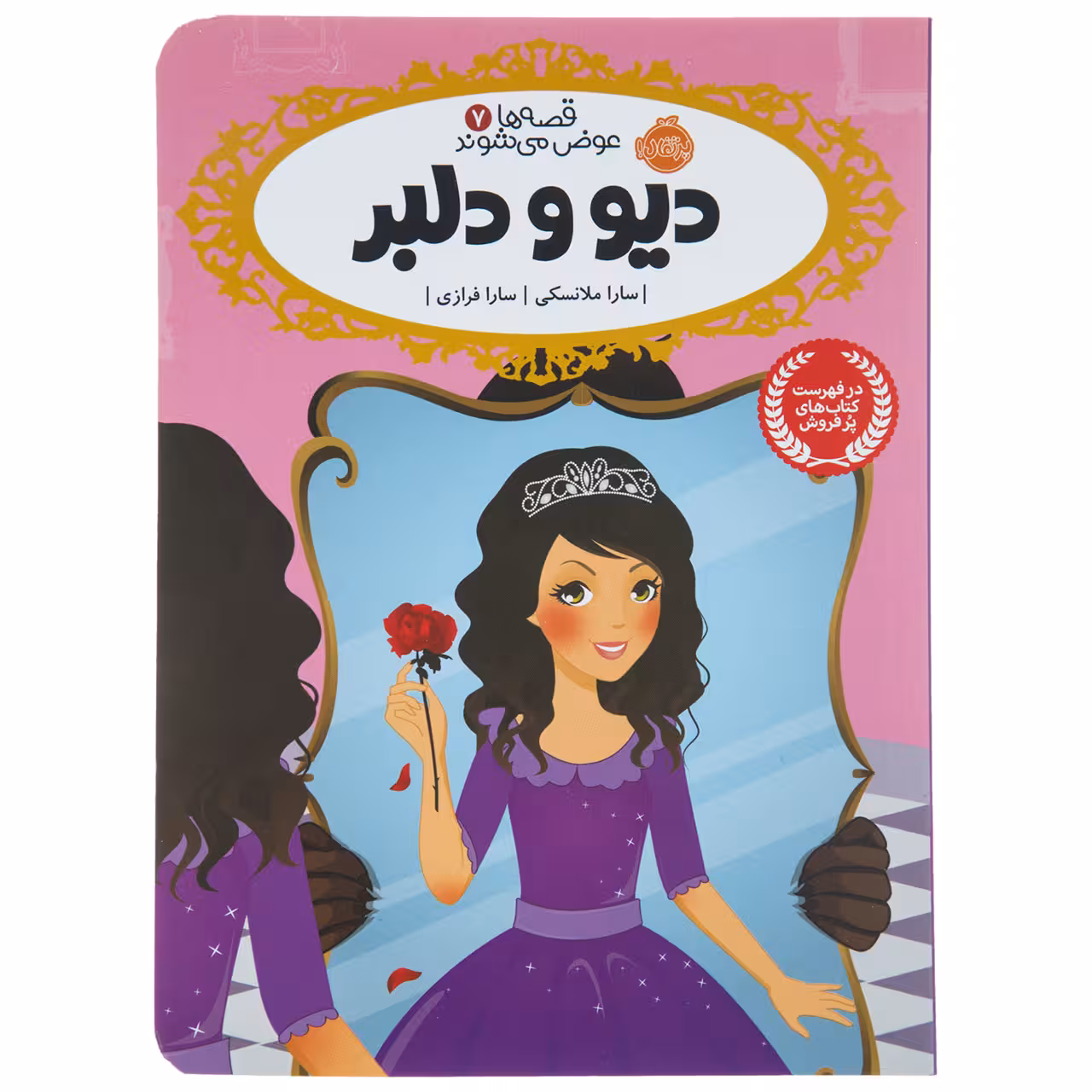کتاب دیو و دلبر اثر سارا ملانسکی