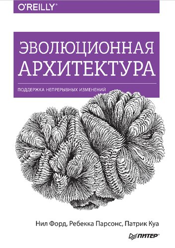 خرید و دانلود نسخه کامل کتاب Эволюционная архитектура. Поддержка непрерывных изменений