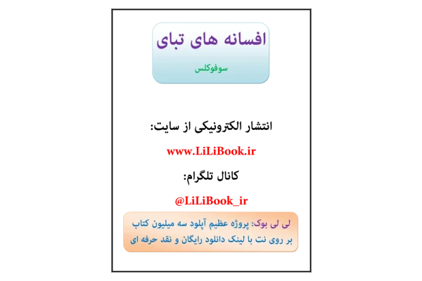 کتاب افسانه های تبای - نمایشنامه یونانی - کتابخانه مجازی واتیکان