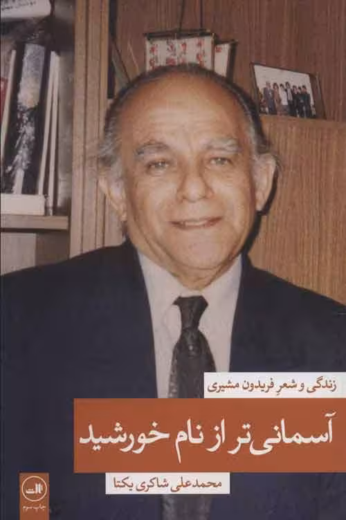 آسمانی تر از نام خورشید 1 (زندگی و شعر فریدون مشیری) نشر ثالث