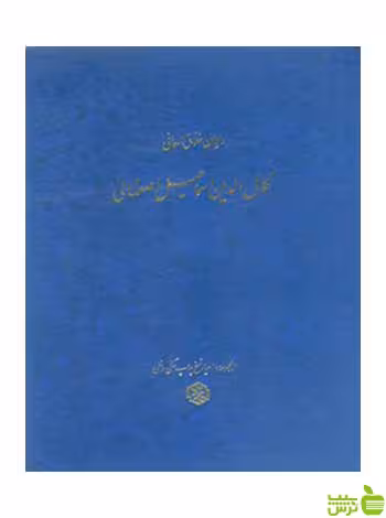 دیوان کمال‌الدین اسماعیل اصفهانی روزنه - سیب ترش - SibTorsh