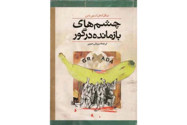 کتاب چشم های بازمانده در گور - کتابخانه مجازی واتیکان
