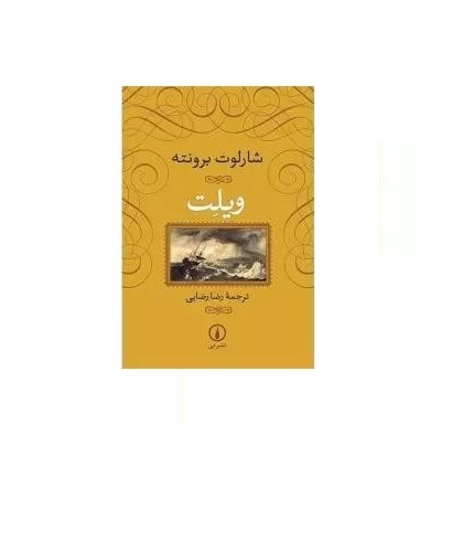 کتاب ویلت اثر شارلوت برونته