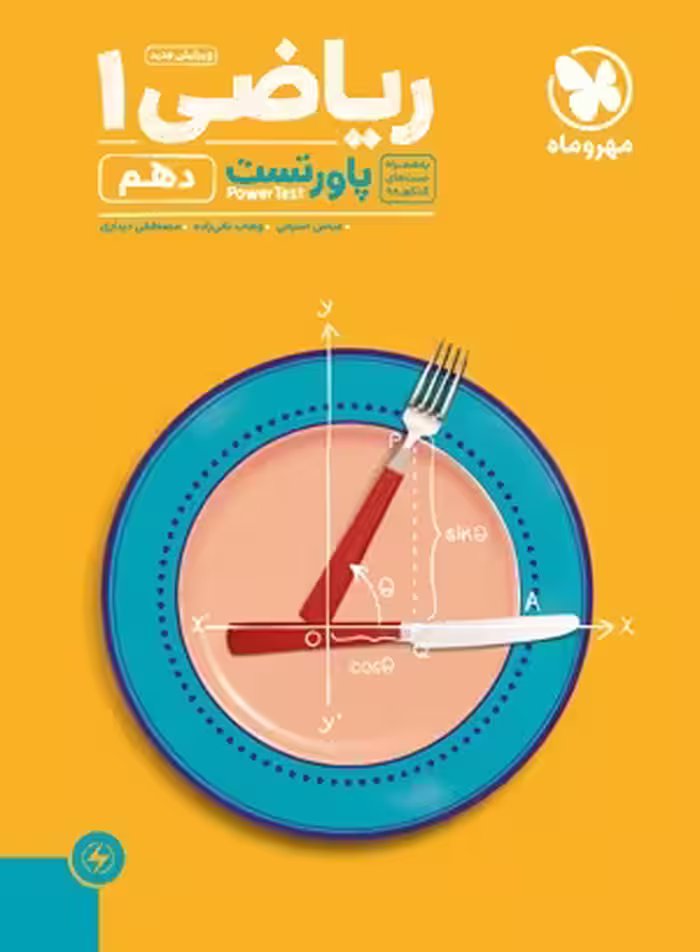 پاورتست ریاضی دهم مهروماه
