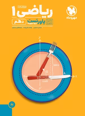 پاورتست ریاضی دهم مهروماه