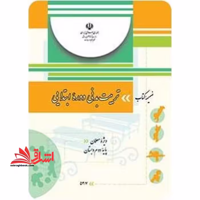 *پرینت سیاه و سفید* ضمیمه کتاب "تربیت بدنی دوره ابتدایی" ویژه معلمان پایه دوم - فروشگاه کتاب اشراق