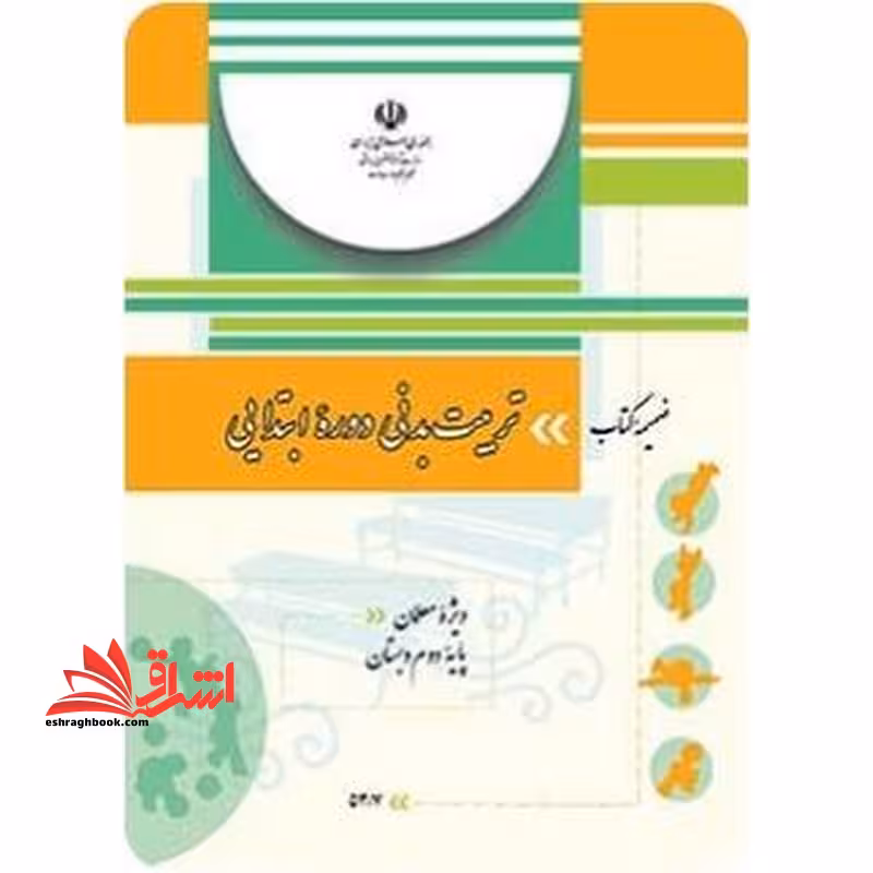 *پرینت سیاه و سفید* ضمیمه کتاب "تربیت بدنی دوره ابتدایی" ویژه معلمان پایه دوم - فروشگاه کتاب اشراق
