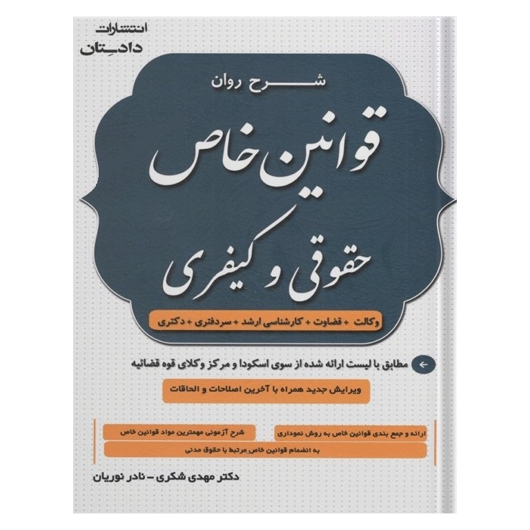 شرح روان قوانین خاص حقوقی و کیفری