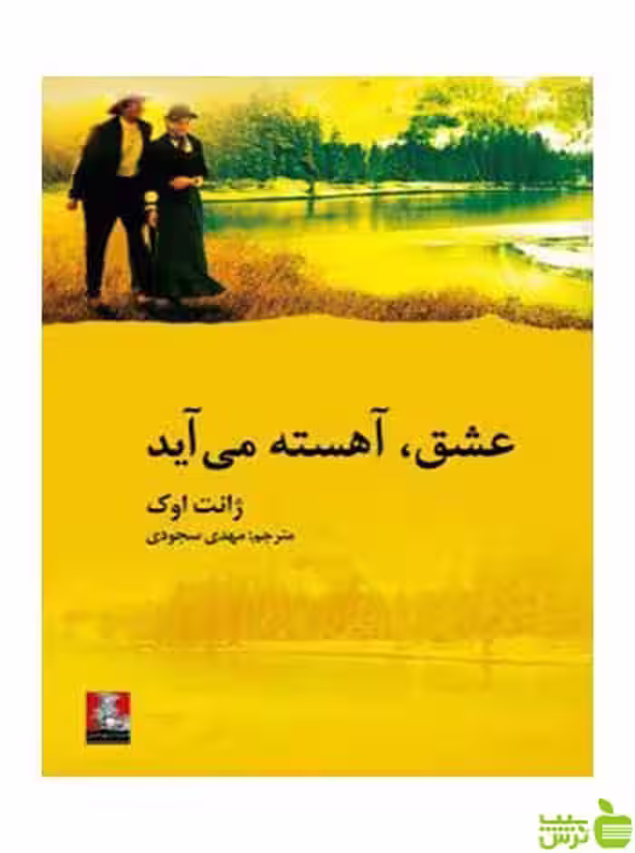 عشق آهسته می‌آید ژانت اوک مهراندیش - سیب ترش - SibTorsh ژانت اوک