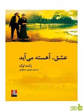 عشق آهسته می‌آید ژانت اوک مهراندیش - سیب ترش - SibTorsh ژانت اوک