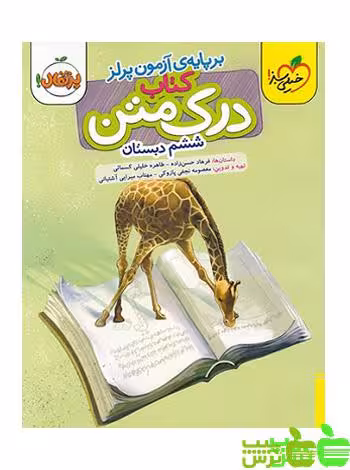 درک متن ششم ابتدایی خیلی سبز - سیب ترش - SibTorsh خرید با تخفیف ویژه