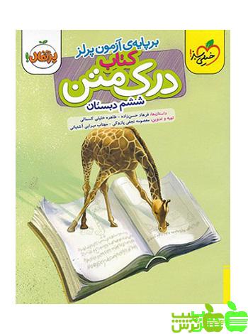 درک متن ششم ابتدایی خیلی سبز - سیب ترش - SibTorsh خرید با تخفیف ویژه