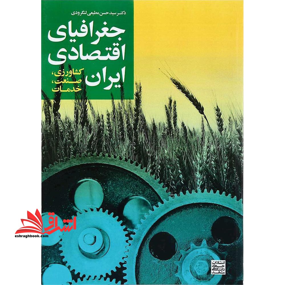 جغرافیای اقتصادی ایران (کشاورزی، صنعت، خدمات) - فروشگاه کتاب اشراق