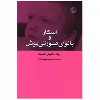 کتاب اسکار و بانوی صورتیپوش اثر اریک امانوئل اشمیت