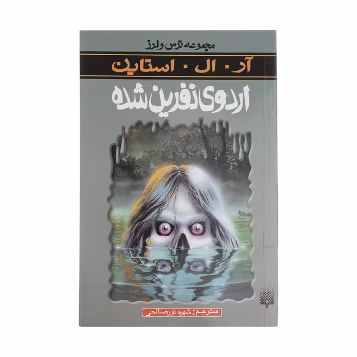 کتاب اردوی نفرین شده اثر آر. ال. استاین انتشارات پیدایش