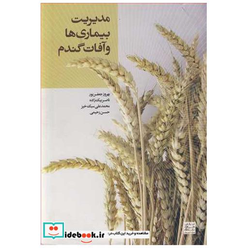 کتاب مدیریت بیماری ها و آفات گندم اثر بهروز جعفرپور و همکاران