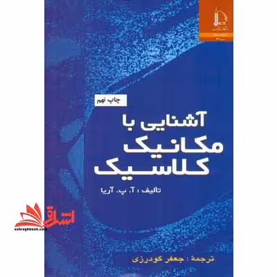 آشنایی با مکانیک کلاسیک - فروشگاه کتاب اشراق