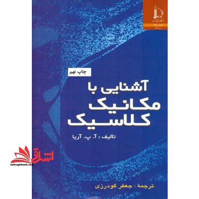 آشنایی با مکانیک کلاسیک - فروشگاه کتاب اشراق