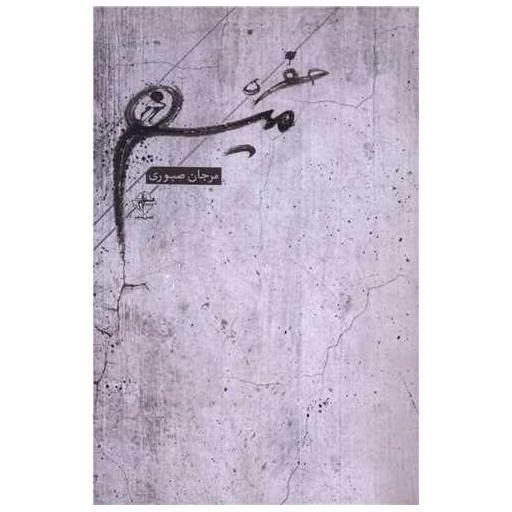 کتاب حفره میم اثر مرجان صبوری