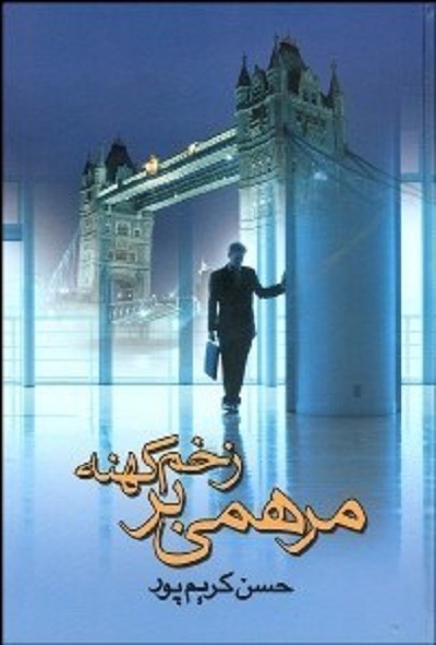 مرهمی بر زخم کهنه