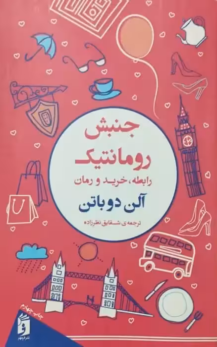 جنبش رومانتیک | آلن دوباتن