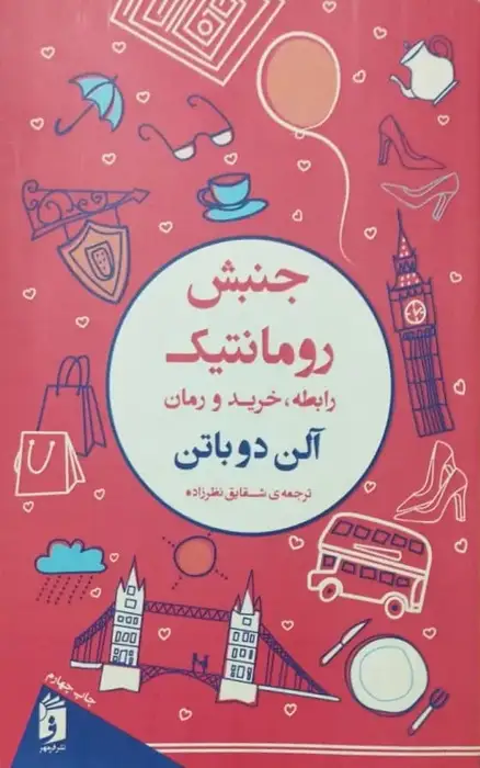 جنبش رومانتیک | آلن دوباتن