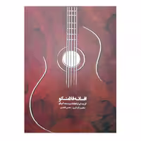 کتاب افسانه فلامنکو اثر ویسنته آمیگو انتشارات نارون