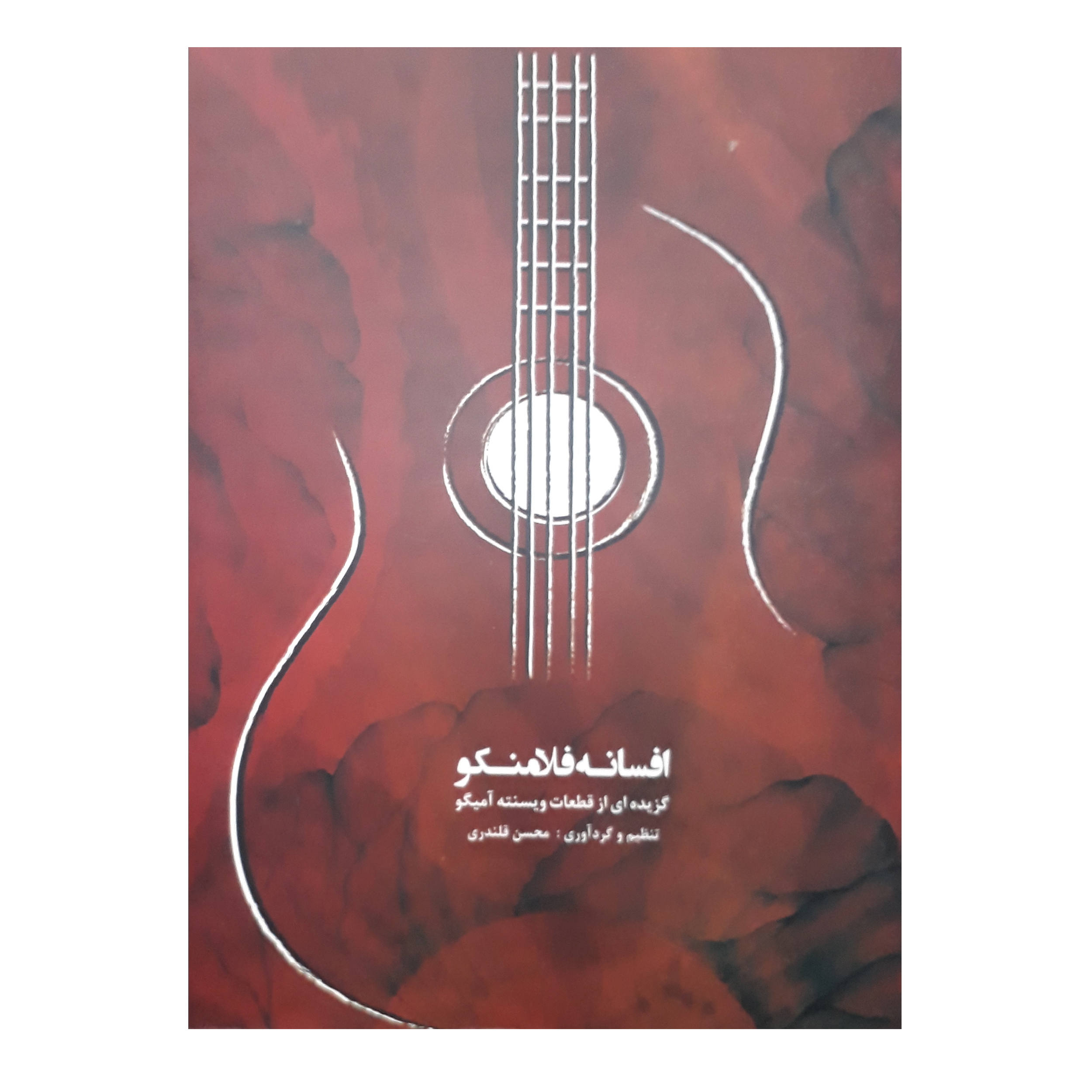 کتاب افسانه فلامنکو اثر ویسنته آمیگو انتشارات نارون