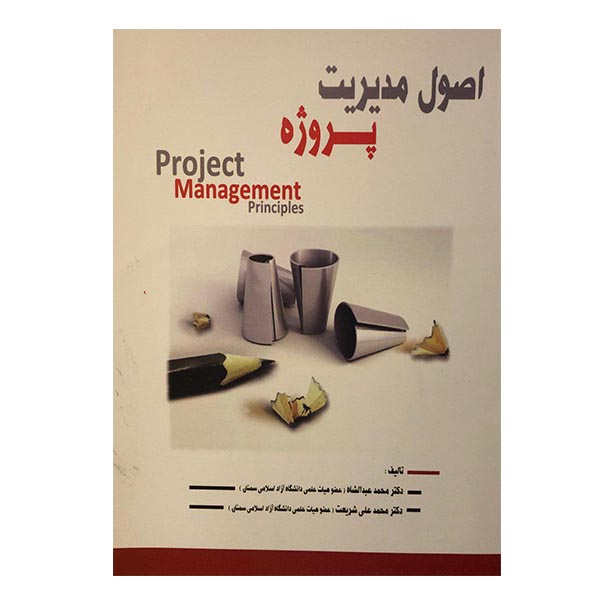 کتاب اصول مدیریت پروژه اثر دکتر محمد عبدالشاه و دکتر محمد علی شریعت انتشارات ارمغان